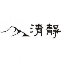 清靜及圖