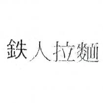 鉄人拉麵