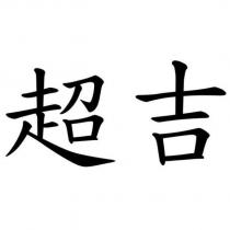 超吉