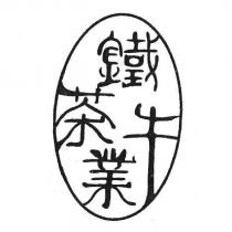 鐵牛茶業及圖