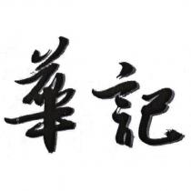 華記