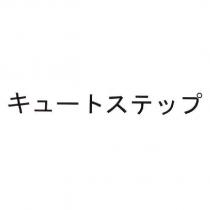 キュ一トステップ