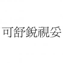 可舒銳視妥