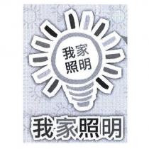 我家照明及圖