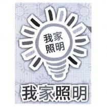 我家照明及圖