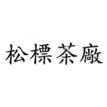 松標茶廠