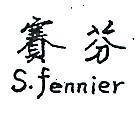 賽芬 S.FENNIER 