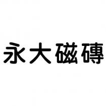永大磁磚