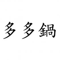 多多鍋
