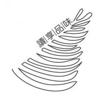 讀享品味及圖