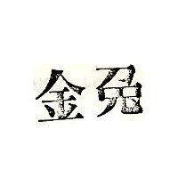 金兔