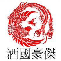 酒國豪傑及圖