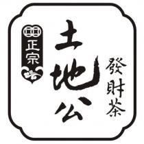 正宗土地公發財茶及圖