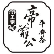 正宗帝爺公平安茶及圖