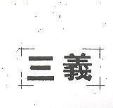 三義