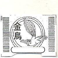 金鳥及圖