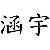 涵宇