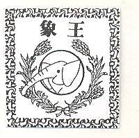 象王及圖