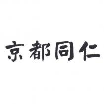 京都同仁
