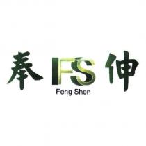 奉伸 Feng Shen 及圖