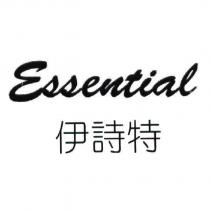 伊詩特 Essential 及圖