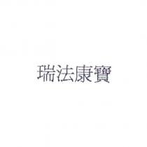 瑞法康寶