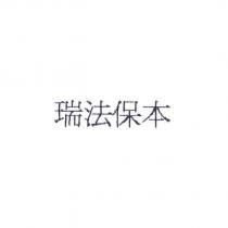 瑞法保本