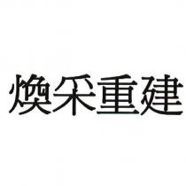煥采重建