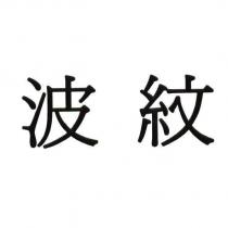波紋