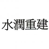 水潤重建