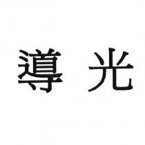 導光