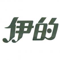 伊的