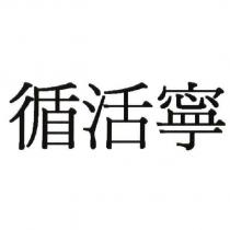 循活寧