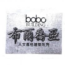 bobo BUILDING 布爾喬亞人文風格建築系列