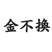 金不換