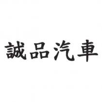 誠品汽車
