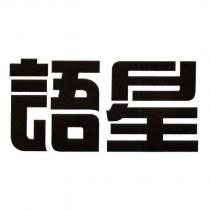 語星