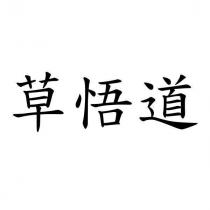 草悟道