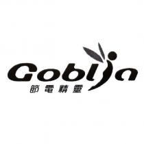 Goblin 節電精靈及圖