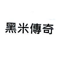 黑米傳奇