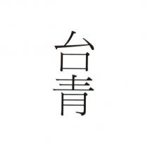 台青