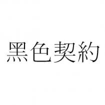 黑色契約