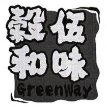 穀和伍味 Greenway
