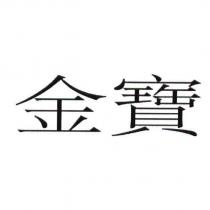 金寶