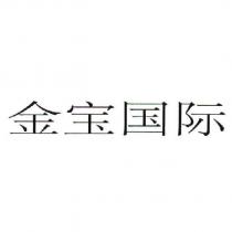 金寶國際