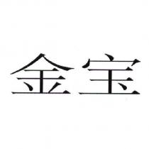 金寶