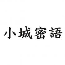 小城密語