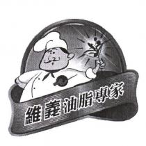 維義油脂專家及圖