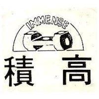 積高及圖 IMMENSE 