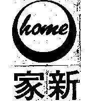 家新 HOME 